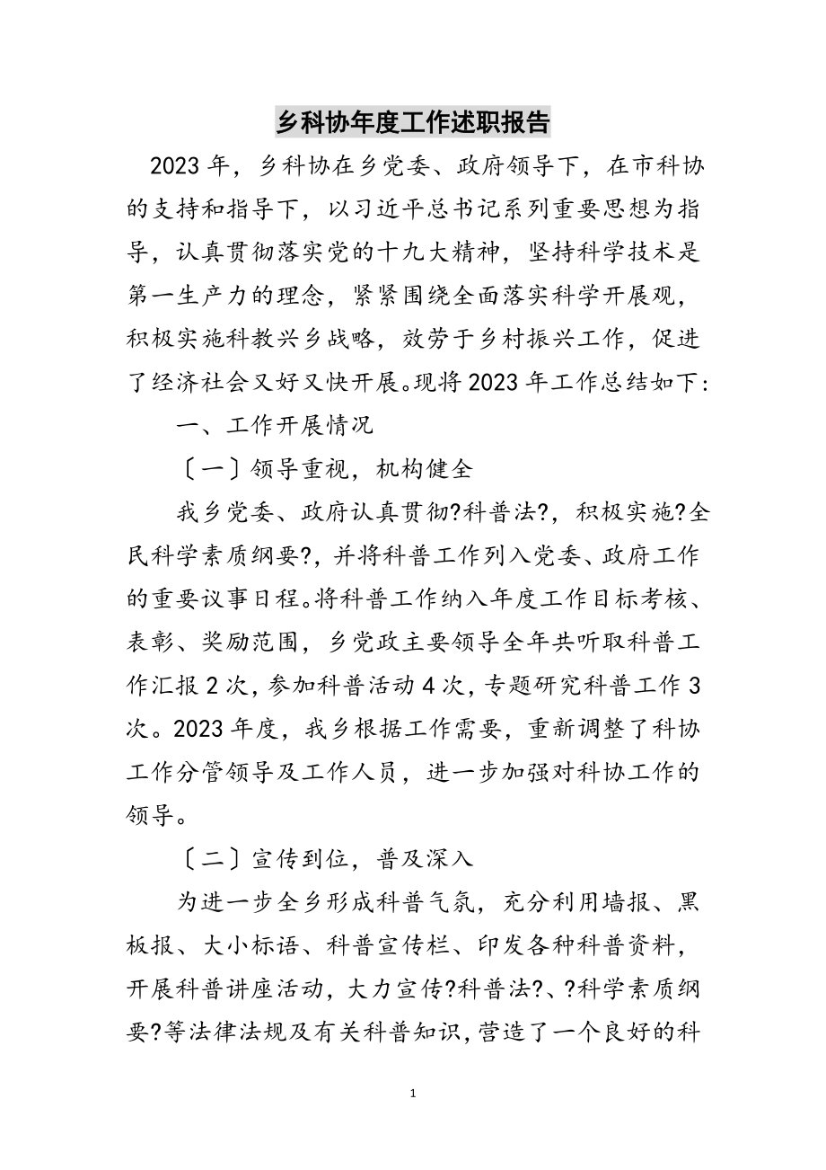 2023年乡科协年度工作述职报告范文.doc_第1页