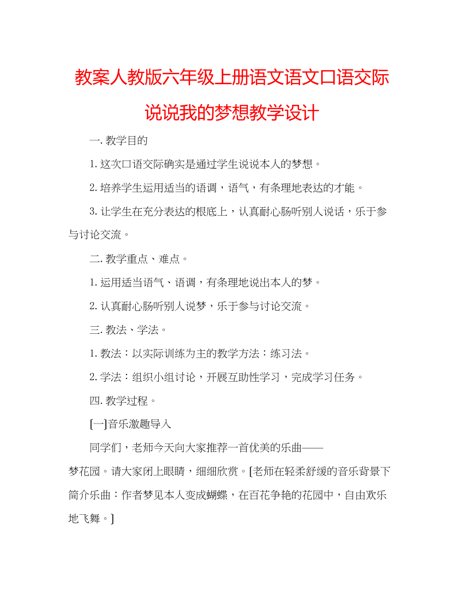 2023年教案人教版六级上册语文语文口语交际《说说我的梦想》教学设计.docx_第1页