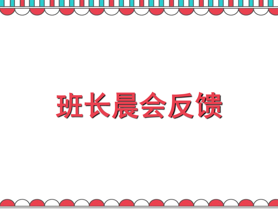 广东省佛山市顺德区勒流江义初级中学七年级97班第11周主题班会课件：班长晨会反馈(共12张PPT).ppt_第1页