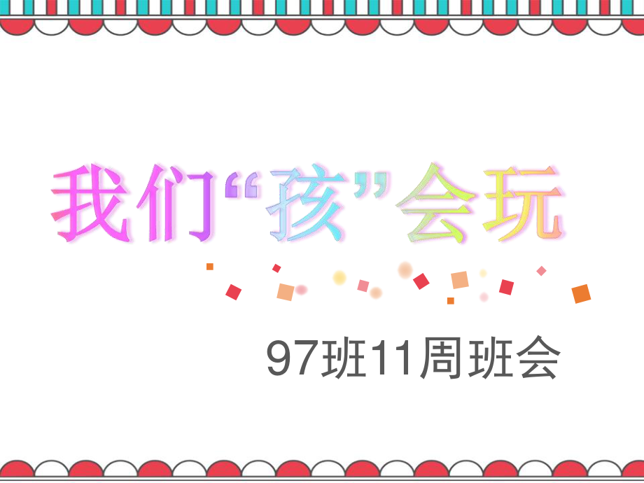 广东省佛山市顺德区勒流江义初级中学七年级97班第11周主题班会课件：班长晨会反馈(共12张PPT).ppt_第3页