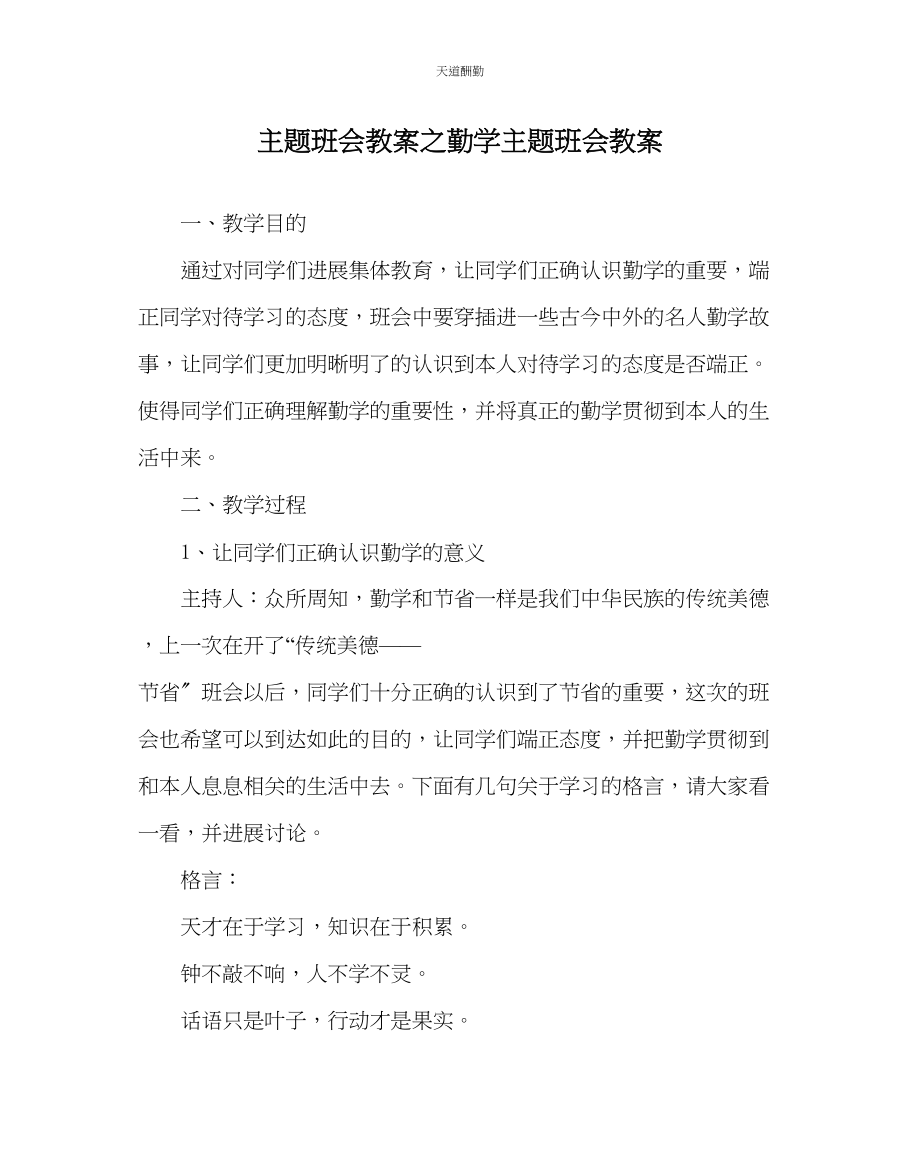 2023年主题班会教案勤学主题班会教案.docx_第1页