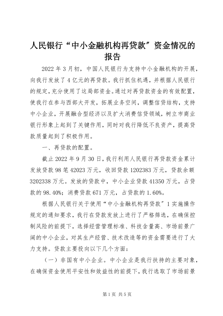 2023年人民银行“中小金融机构再贷款”资金情况的报告.docx_第1页