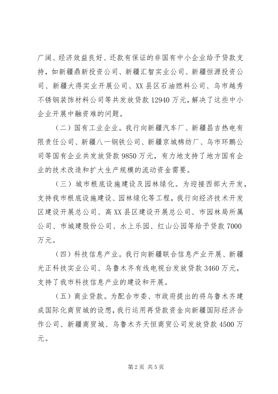 2023年人民银行“中小金融机构再贷款”资金情况的报告.docx_第2页