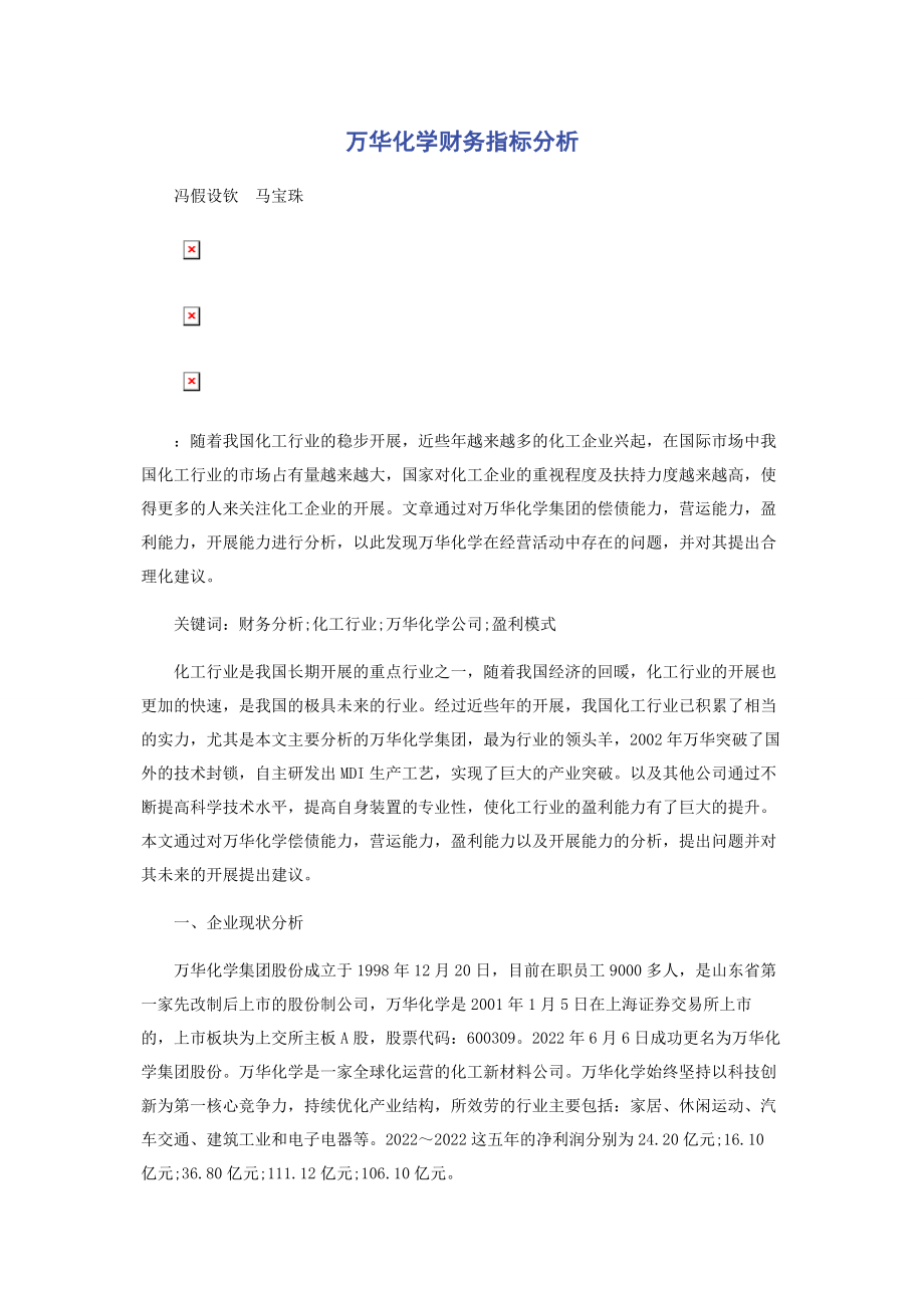 2023年万华化学财务指标分析.docx_第1页