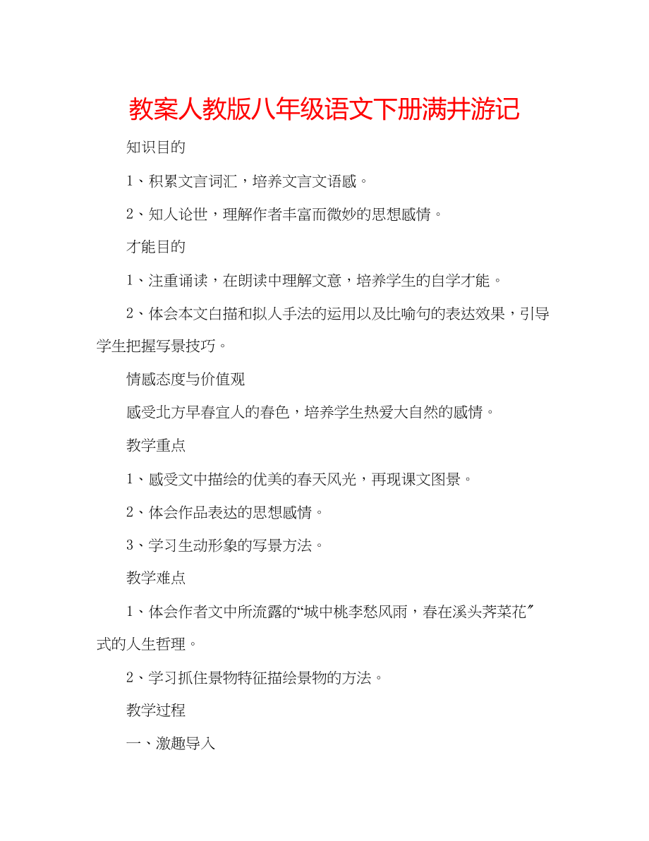 2023年教案人教版八级语文下册《满井游记》.docx_第1页