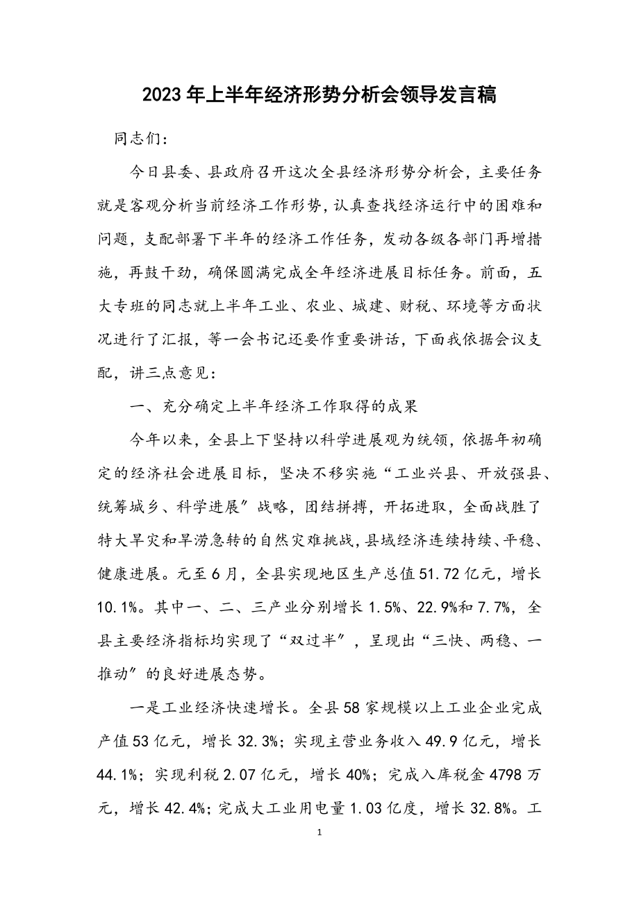 2023年上半年经济形势分析会领导发言稿.docx_第1页