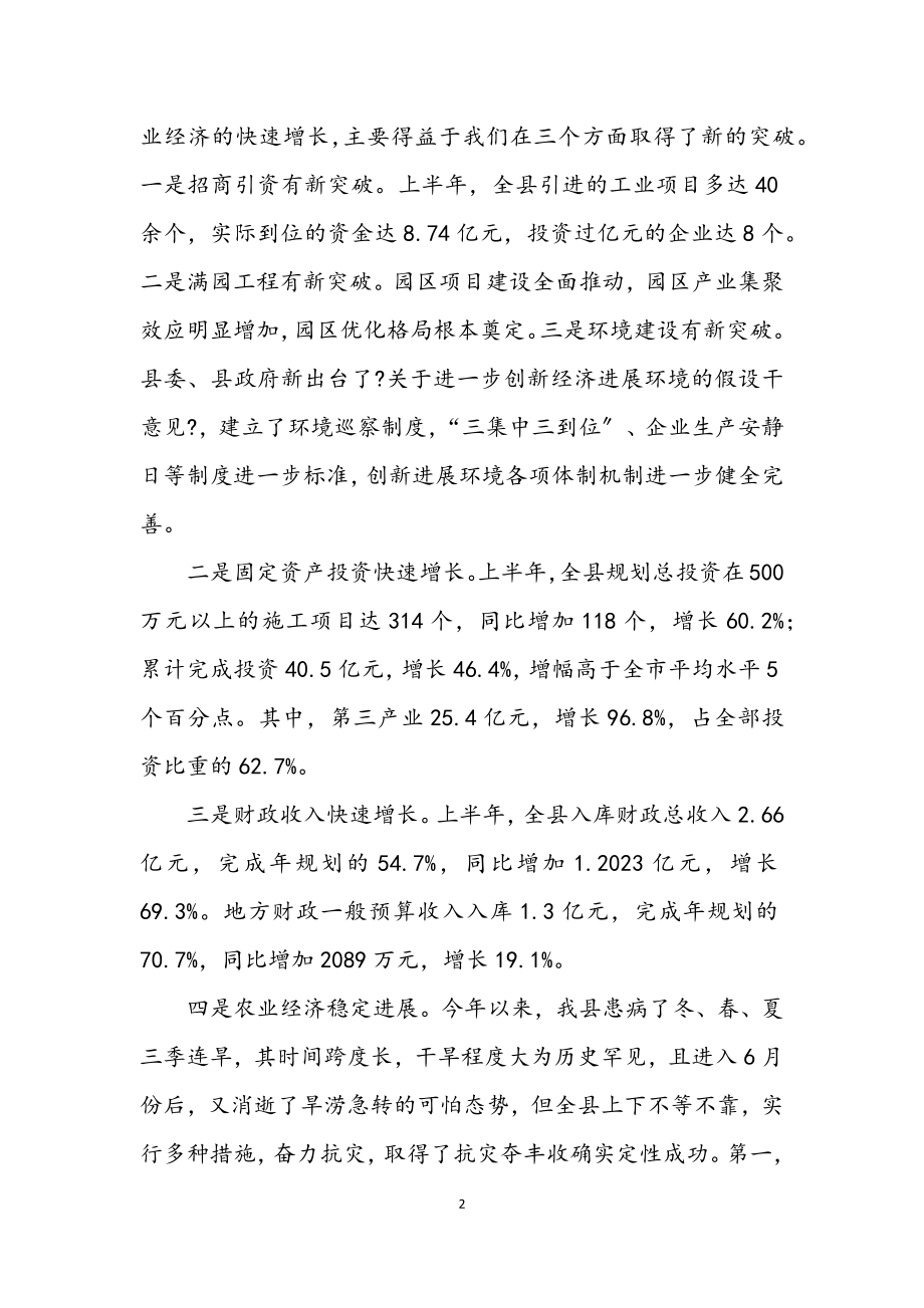 2023年上半年经济形势分析会领导发言稿.docx_第2页