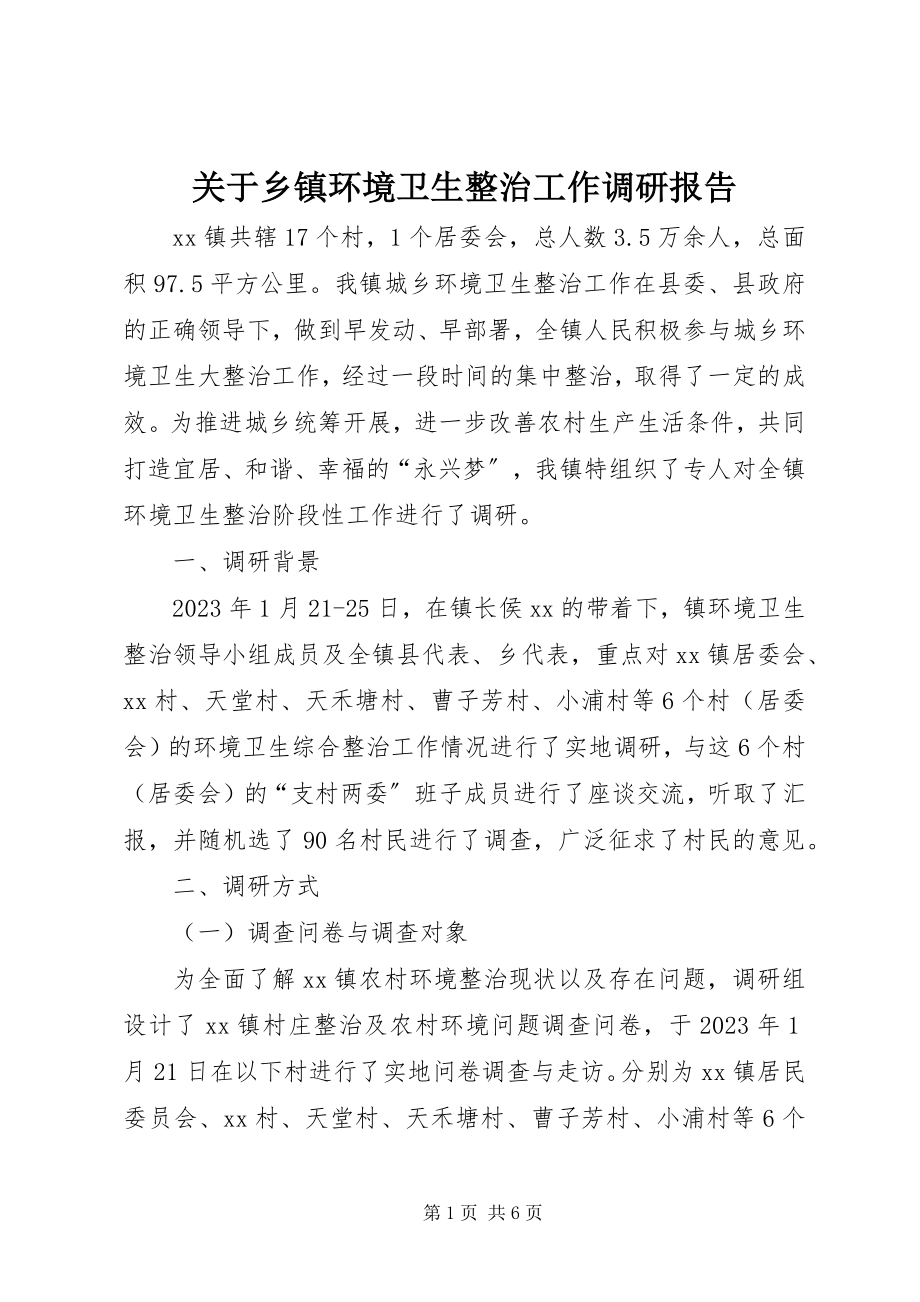 2023年乡镇环境卫生整治工作调研报告.docx_第1页