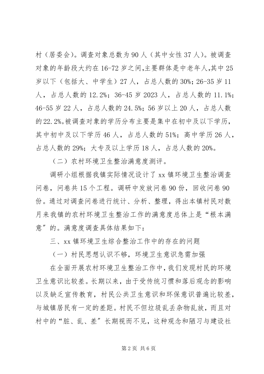 2023年乡镇环境卫生整治工作调研报告.docx_第2页