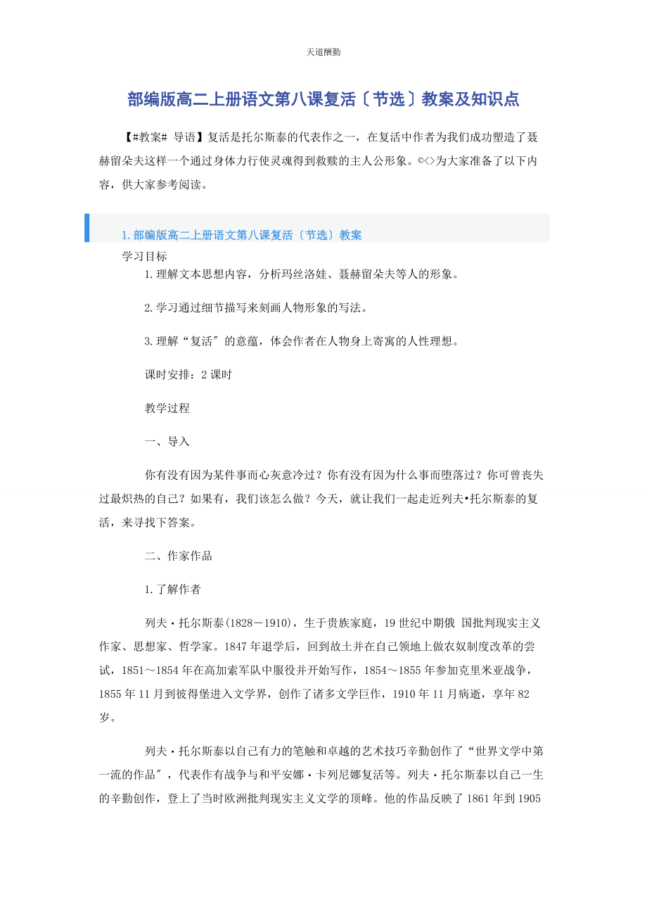 2023年部编版高二上册语文第八课《复活节选》教案及知识点.docx_第1页