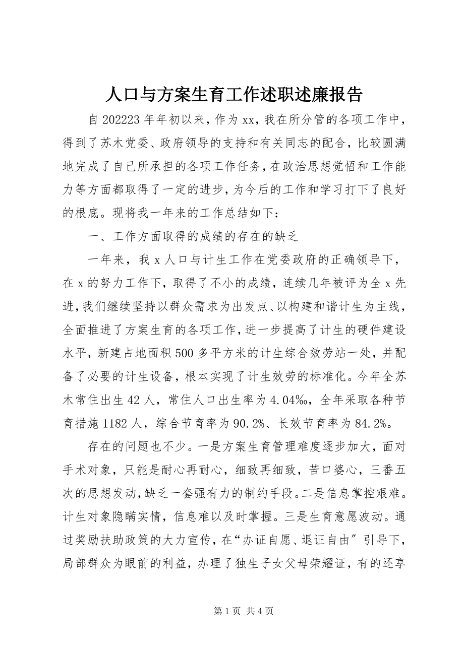 2023年人口与计划生育工作述职述廉报告.docx_第1页