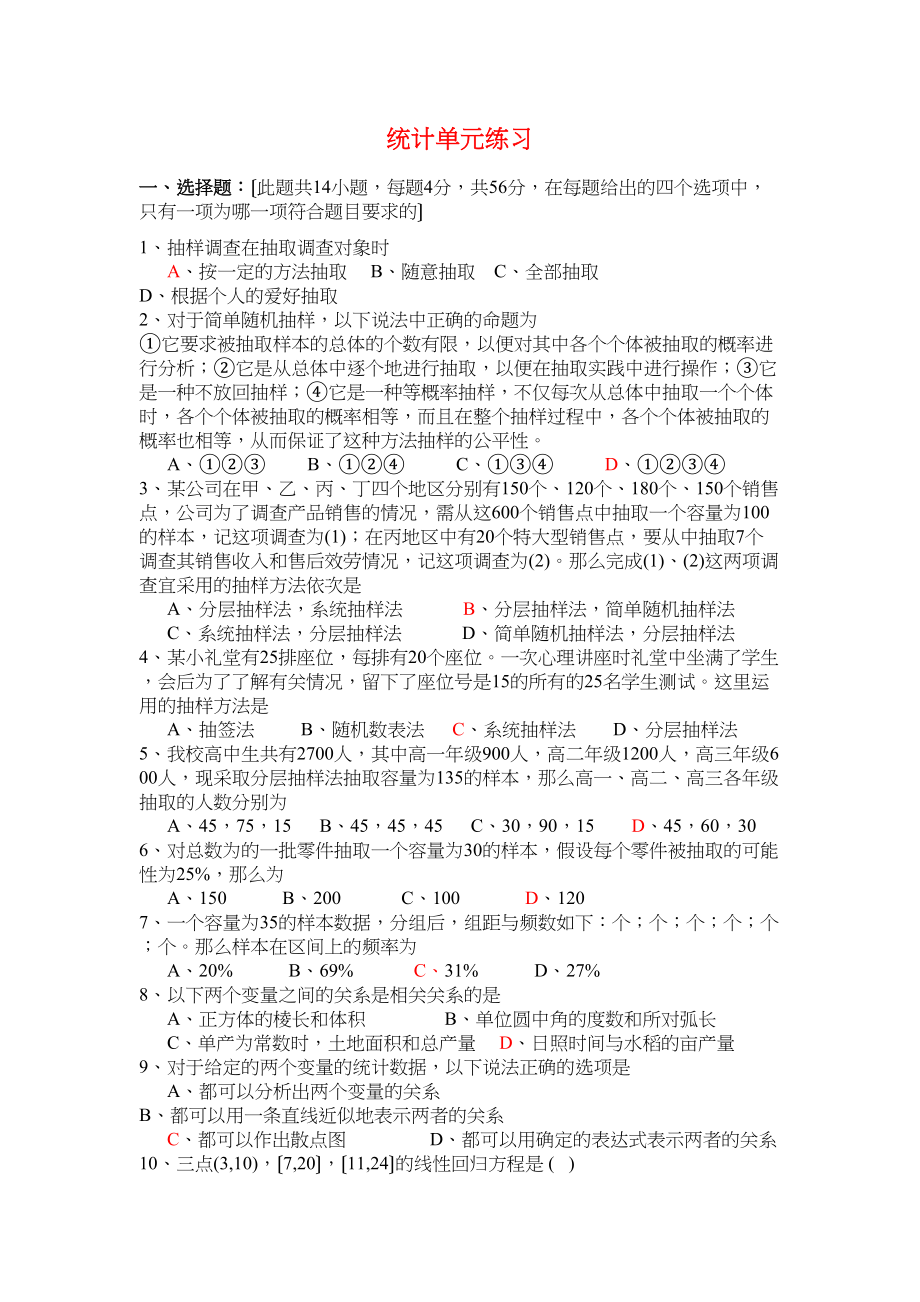 2023年高中数学统计单元练习题新人教A版必修3.docx_第1页