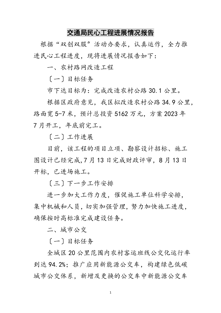 2023年交通局民心工程进展情况报告范文.doc_第1页