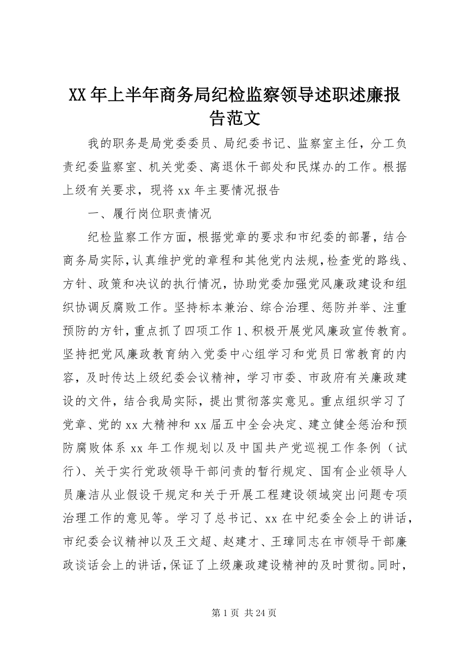 2023年上半年商务局纪检监察领导述职述廉报告.docx_第1页