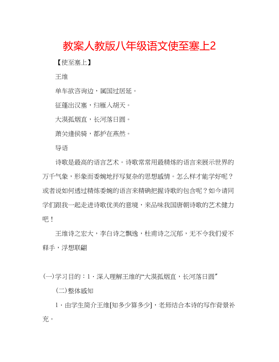 2023年教案人教版八级语文《使至塞上》2.docx_第1页