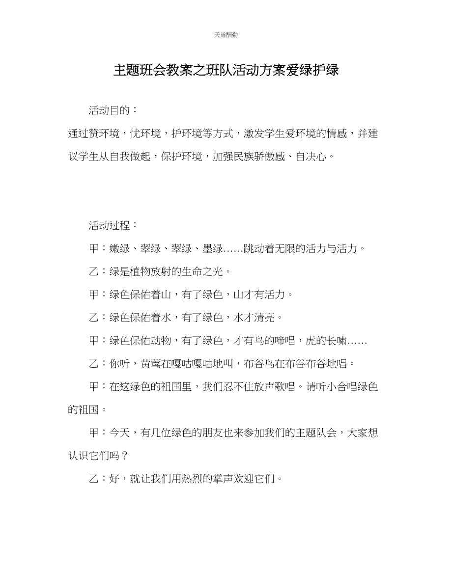 2023年主题班会教案班队活动方案《爱绿护绿》.docx_第1页