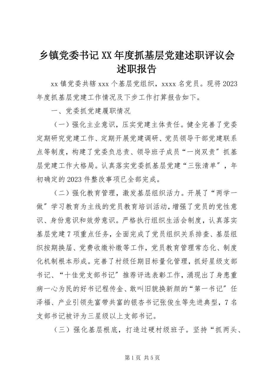 2023年乡镇党委书记度抓基层党建述职评议会述职报告.docx_第1页