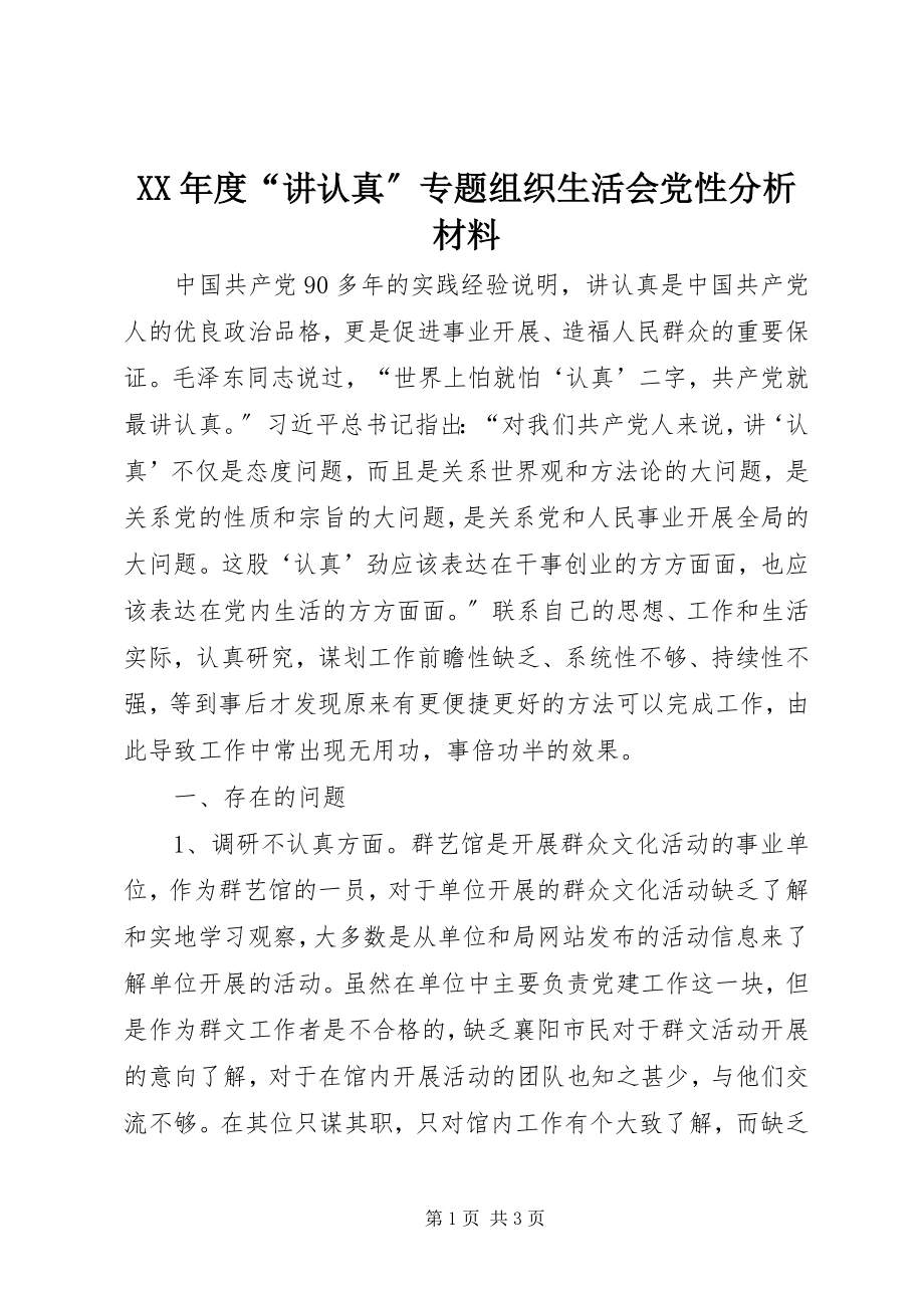 2023年“讲认真”专题组织生活会党性分析材料.docx_第1页