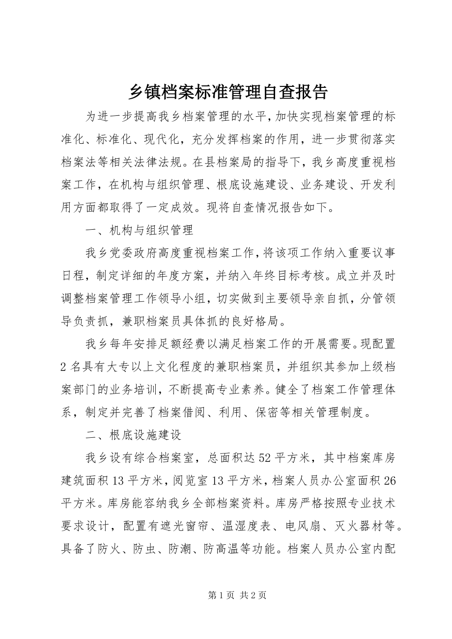 2023年乡镇档案规范管理自查报告.docx_第1页