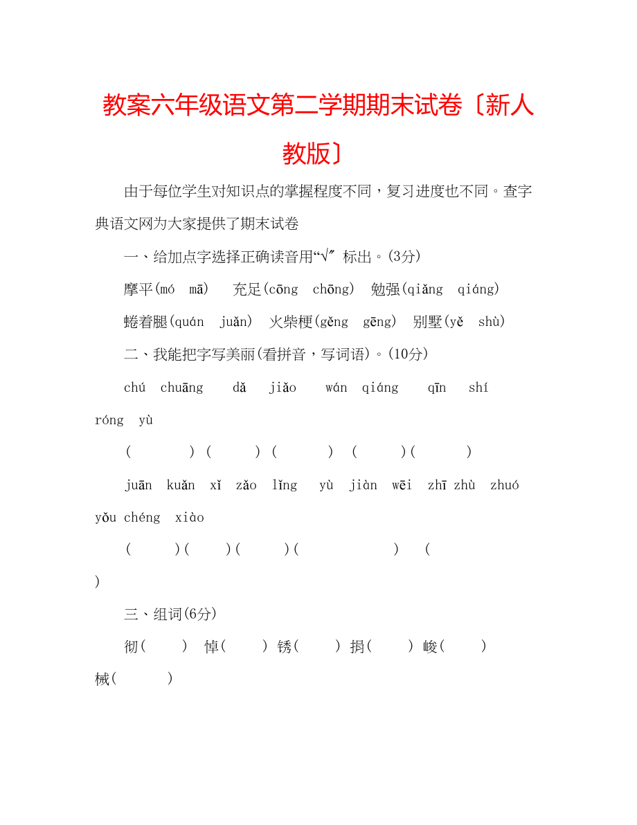 2023年教案六级语文第二学期期末试卷（新人教版）.docx_第1页