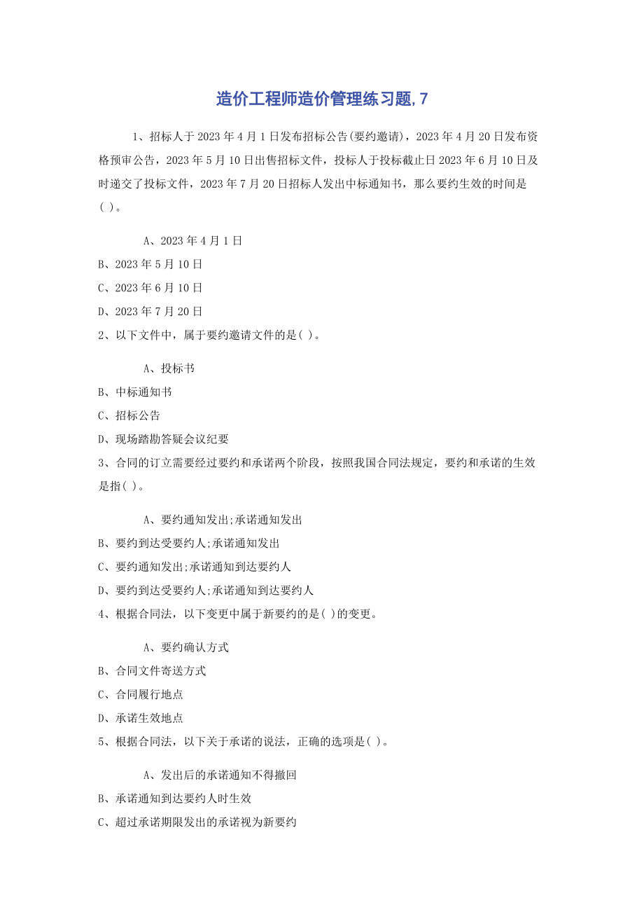 2023年造价工程师《造价管理》练习题7.docx_第1页