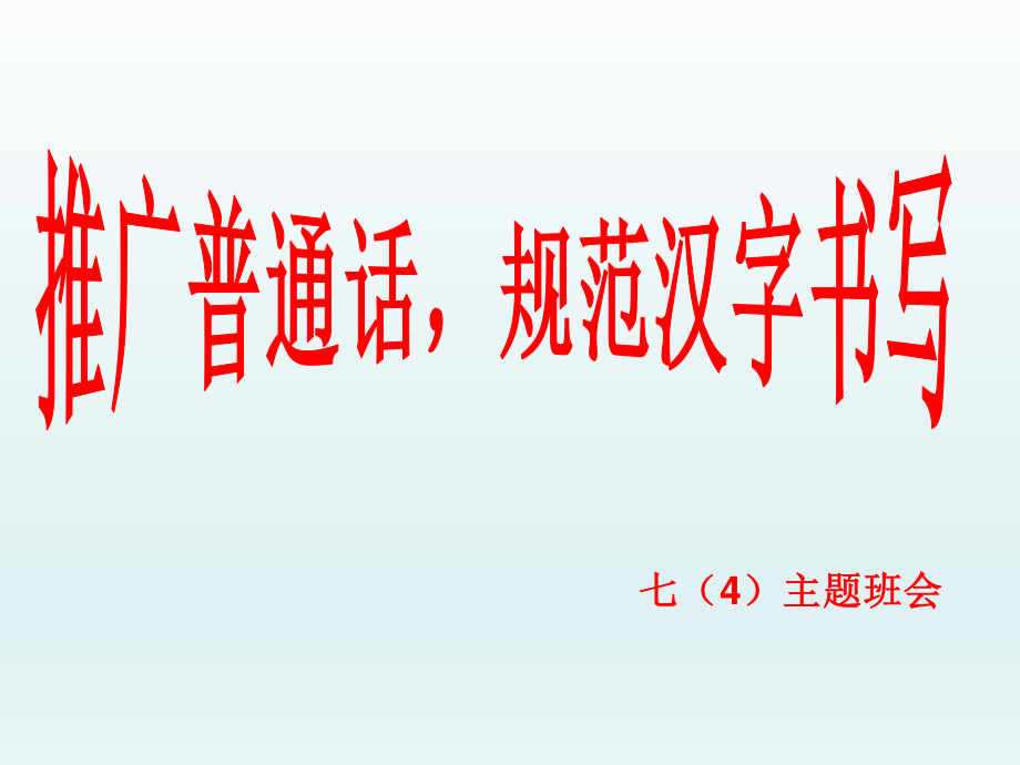 广东省揭阳市第三中学七年级主题班会课件：推广普通话规范汉字书写(共37张PPT).ppt_第1页