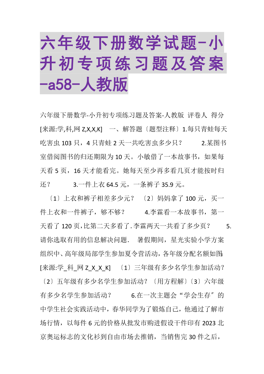 2023年六年级下册数学试题小升初专项练习题及答案A58人教版.doc_第1页