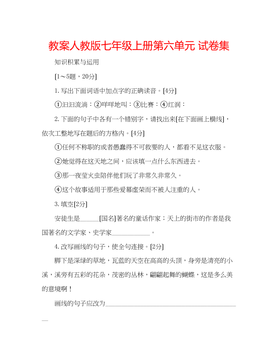 2023年教案人教版七级上册第六单元试卷集.docx_第1页