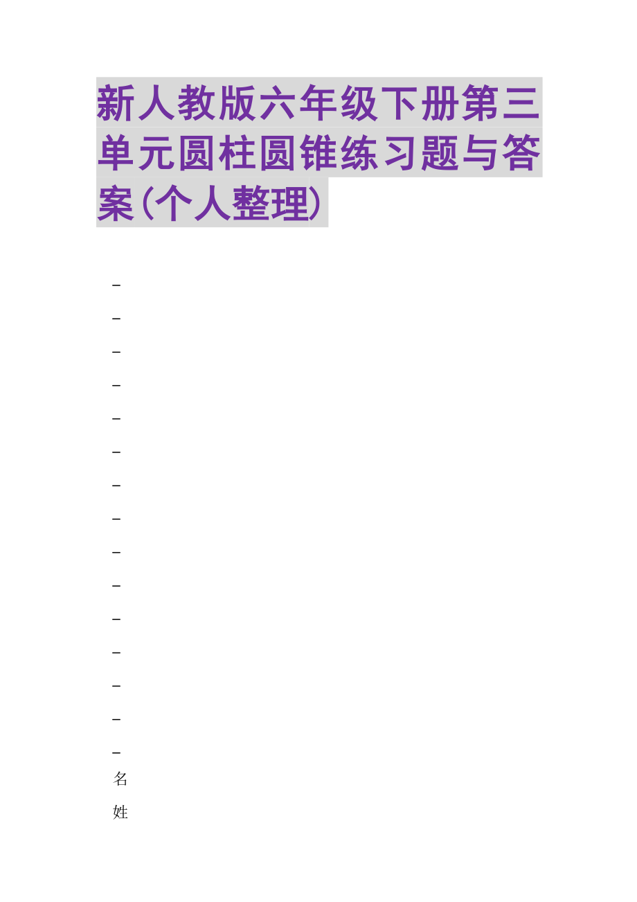 2023年新人教版六年级下册第三单元圆柱圆锥练习题与答案个人整理.doc_第1页