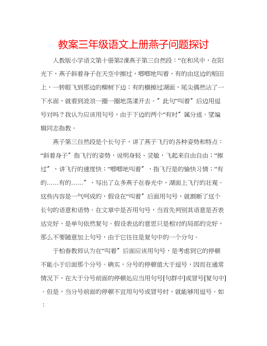 2023年教案三级语文上册《燕子》问题探讨.docx_第1页