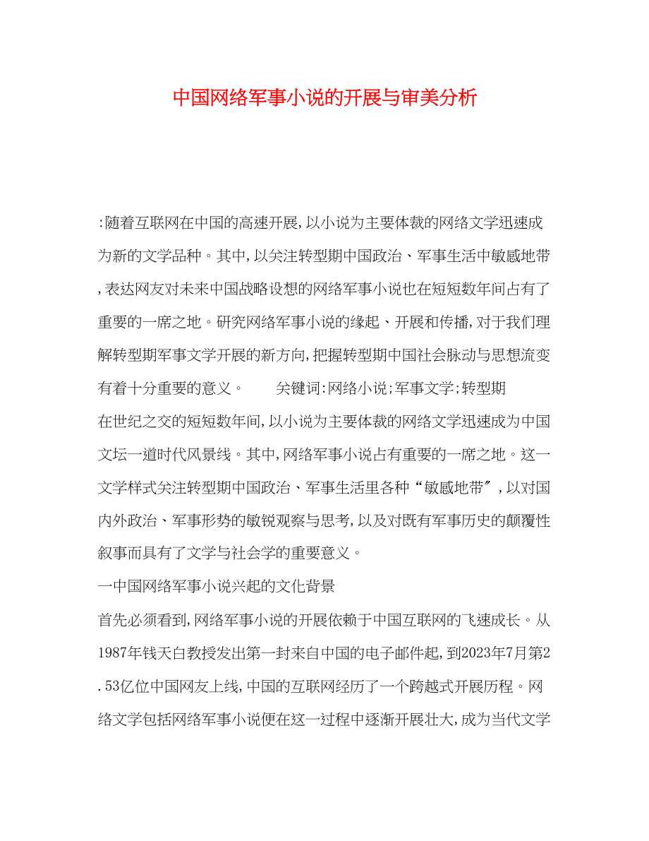 2023年中国网络军事小说的发展与审美分析.docx_第1页