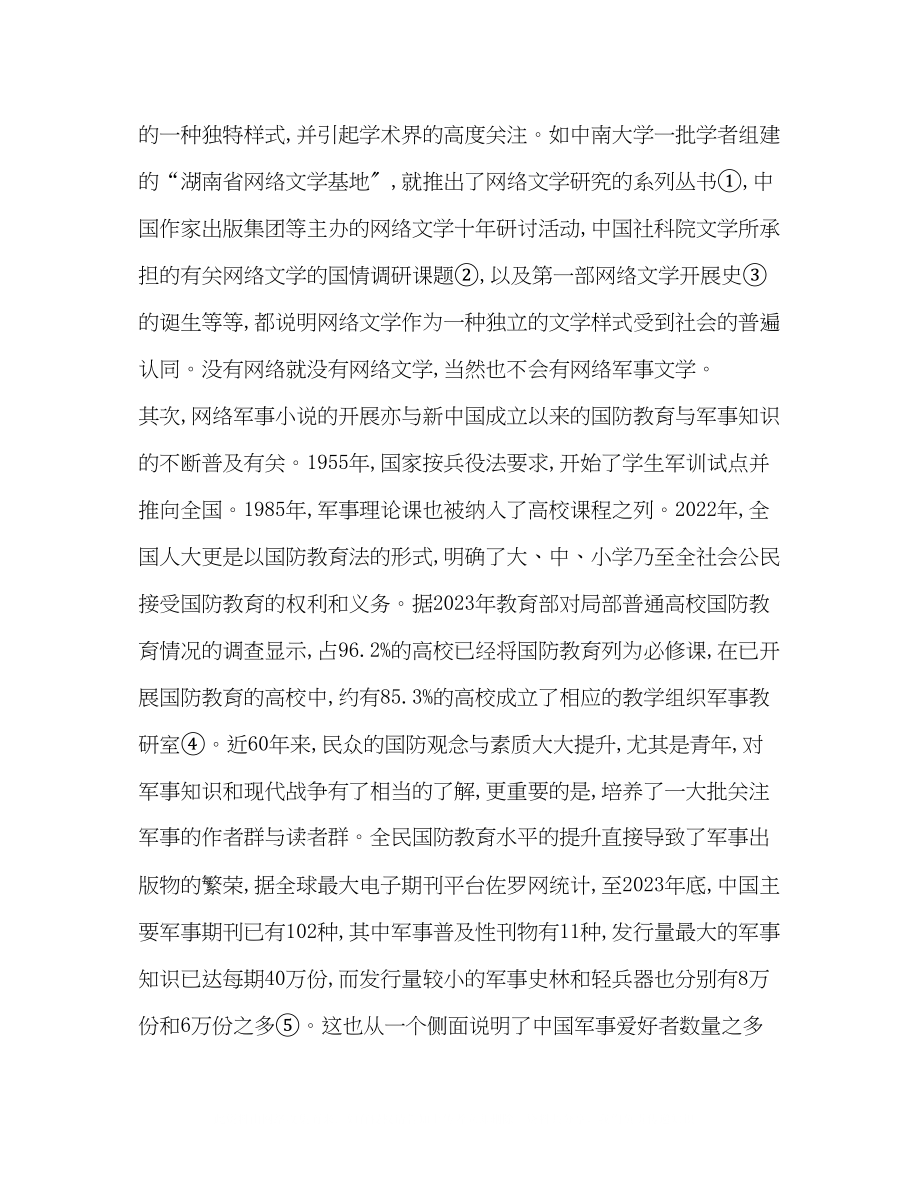 2023年中国网络军事小说的发展与审美分析.docx_第2页