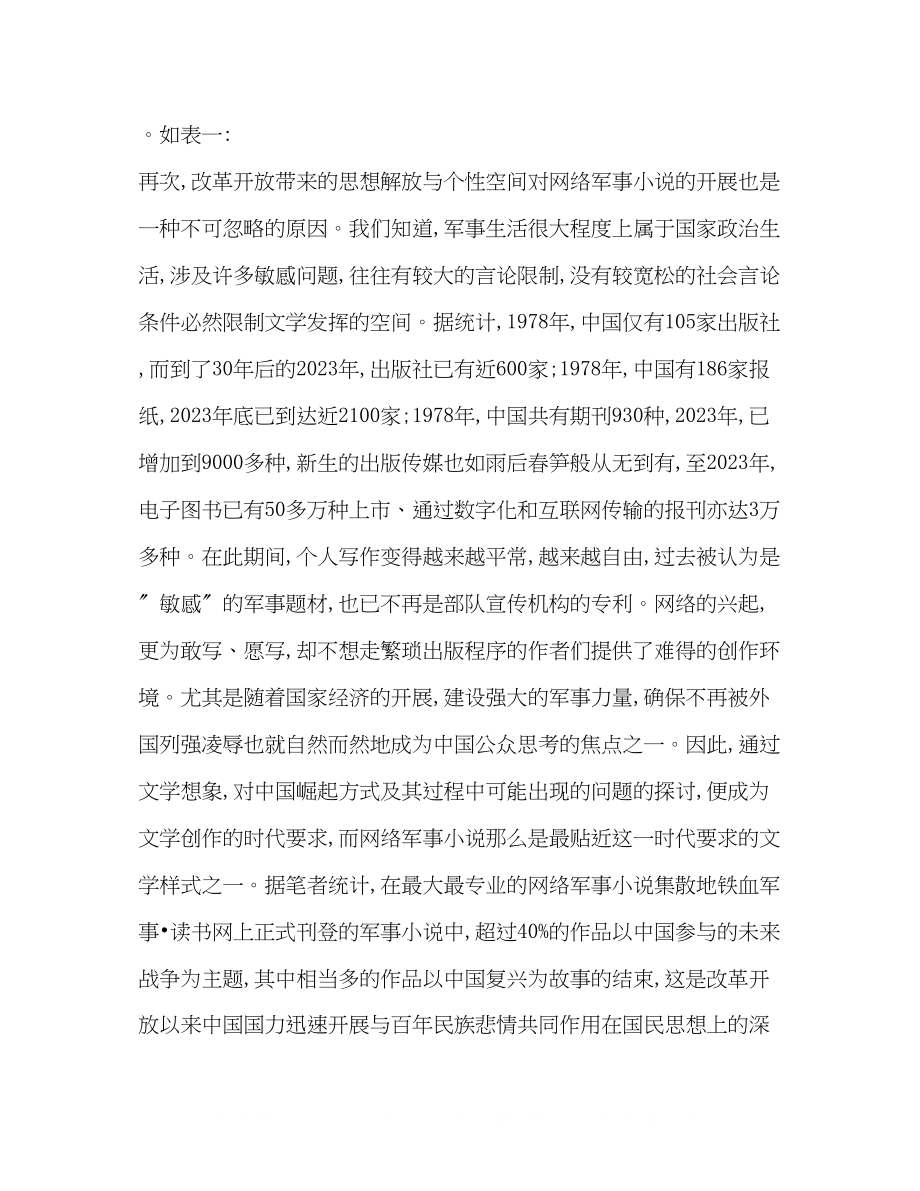 2023年中国网络军事小说的发展与审美分析.docx_第3页