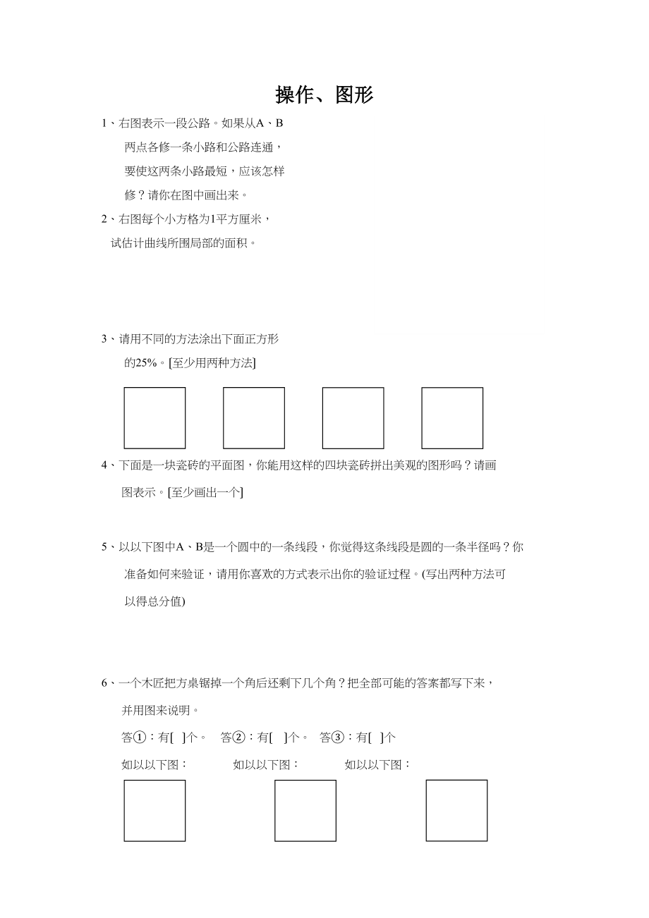 2023年小学六年级数学总复习题库操作图形人教版.docx_第1页