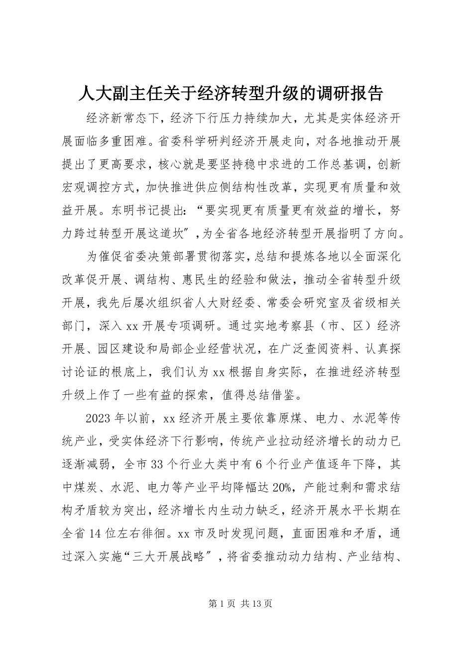 2023年人大副主任关于经济转型升级的调研报告.docx_第1页