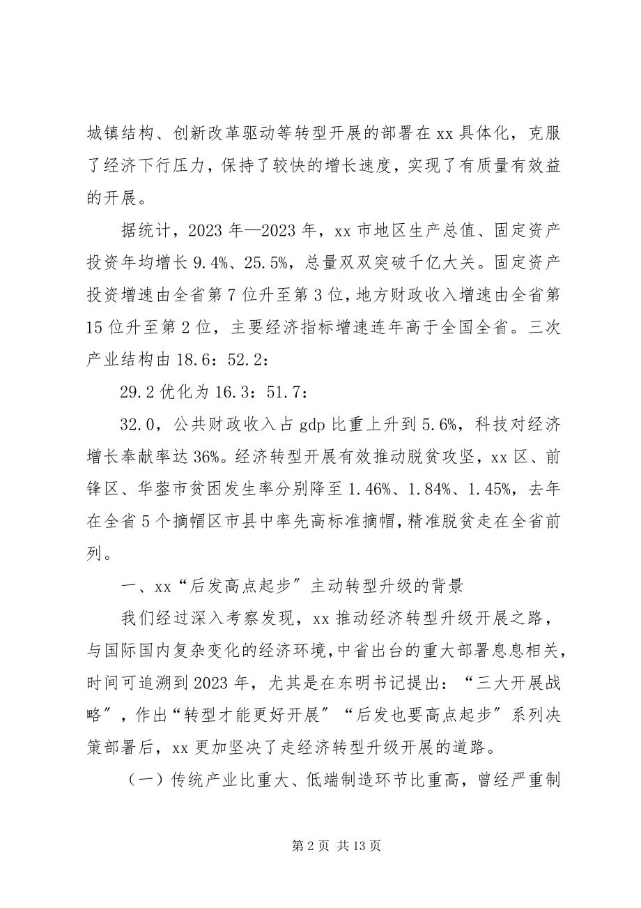 2023年人大副主任关于经济转型升级的调研报告.docx_第2页