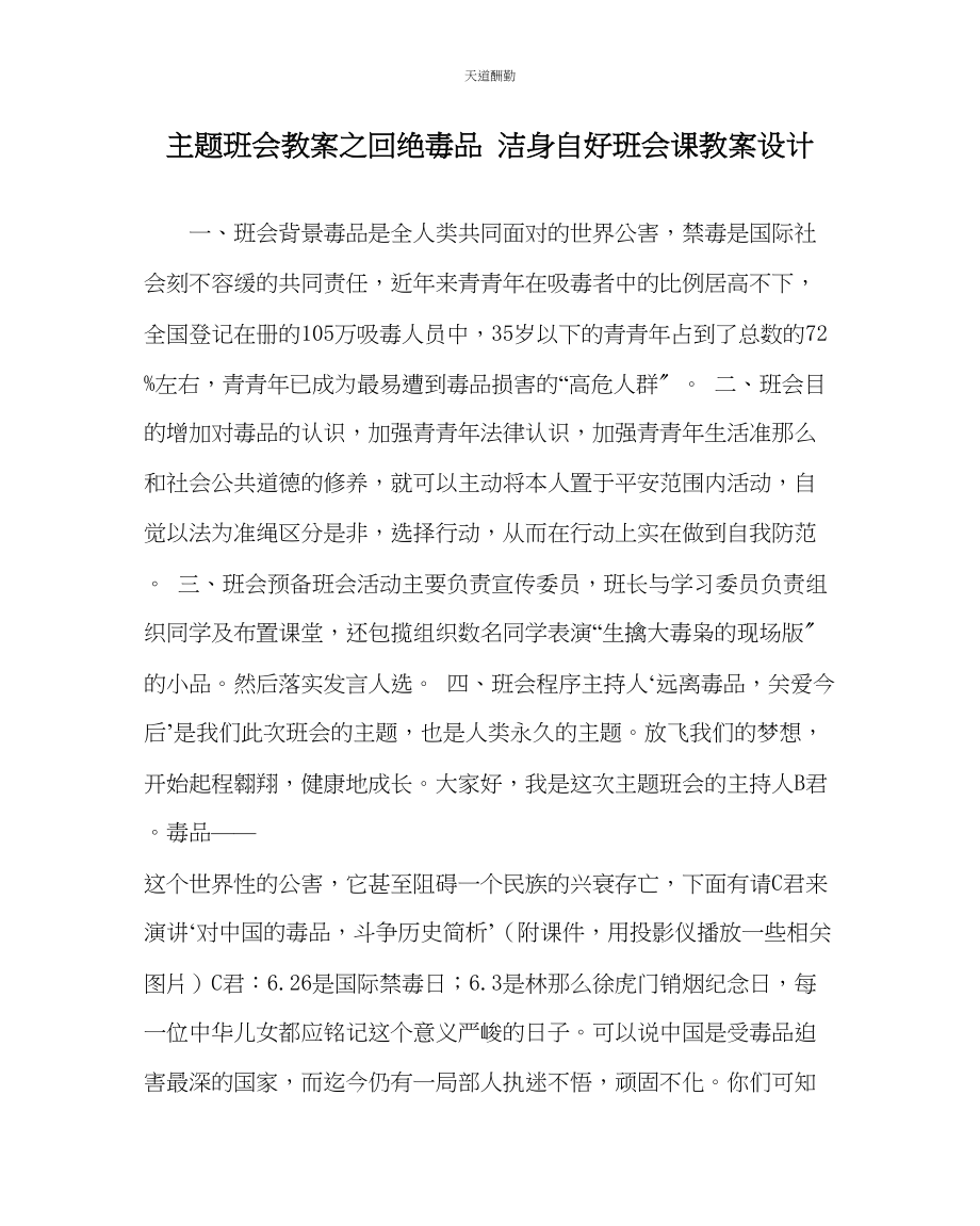 2023年主题班会教案拒绝毒品洁身自好班会课教案设计.docx_第1页