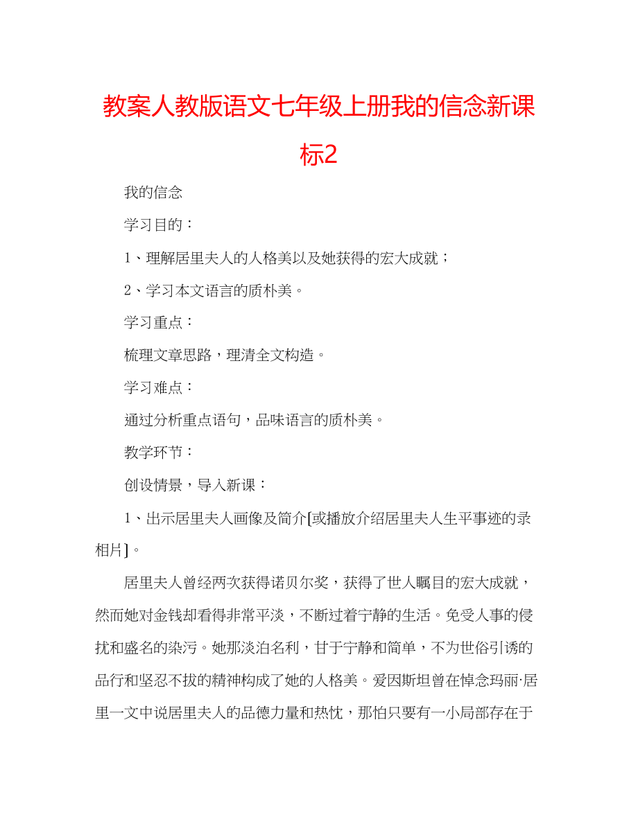 2023年教案人教版语文七级上册《我的信念》新课标2.docx_第1页