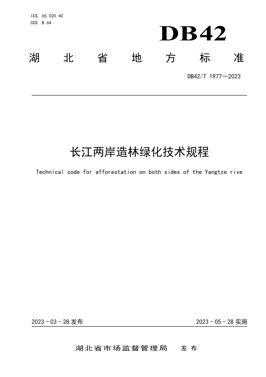 DB42T 1977-2023长江两岸造林绿化技术规程.pdf_第1页