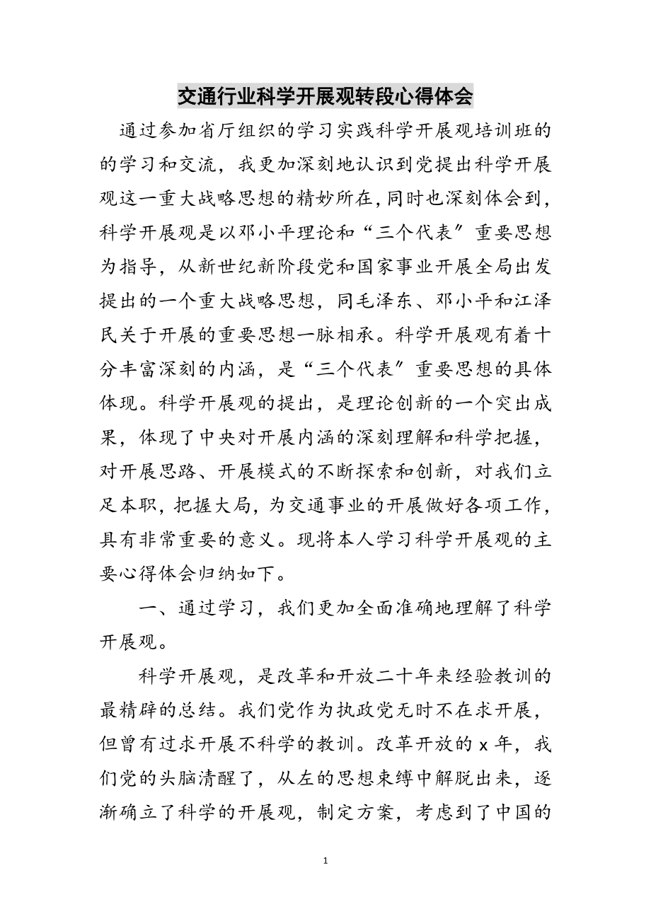 2023年交通行业科学发展观转段心得体会范文.doc_第1页