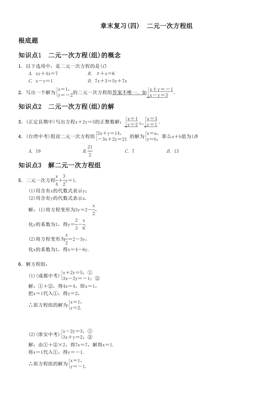 2023年第八章二元一次方程组课堂练习题及答案10.docx_第1页