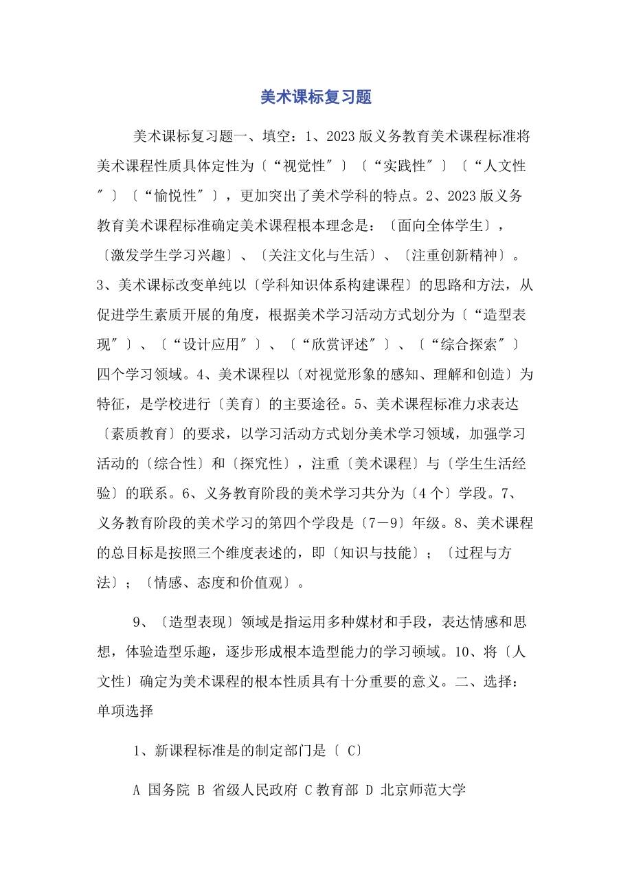 2023年美术课标复习题.docx_第1页