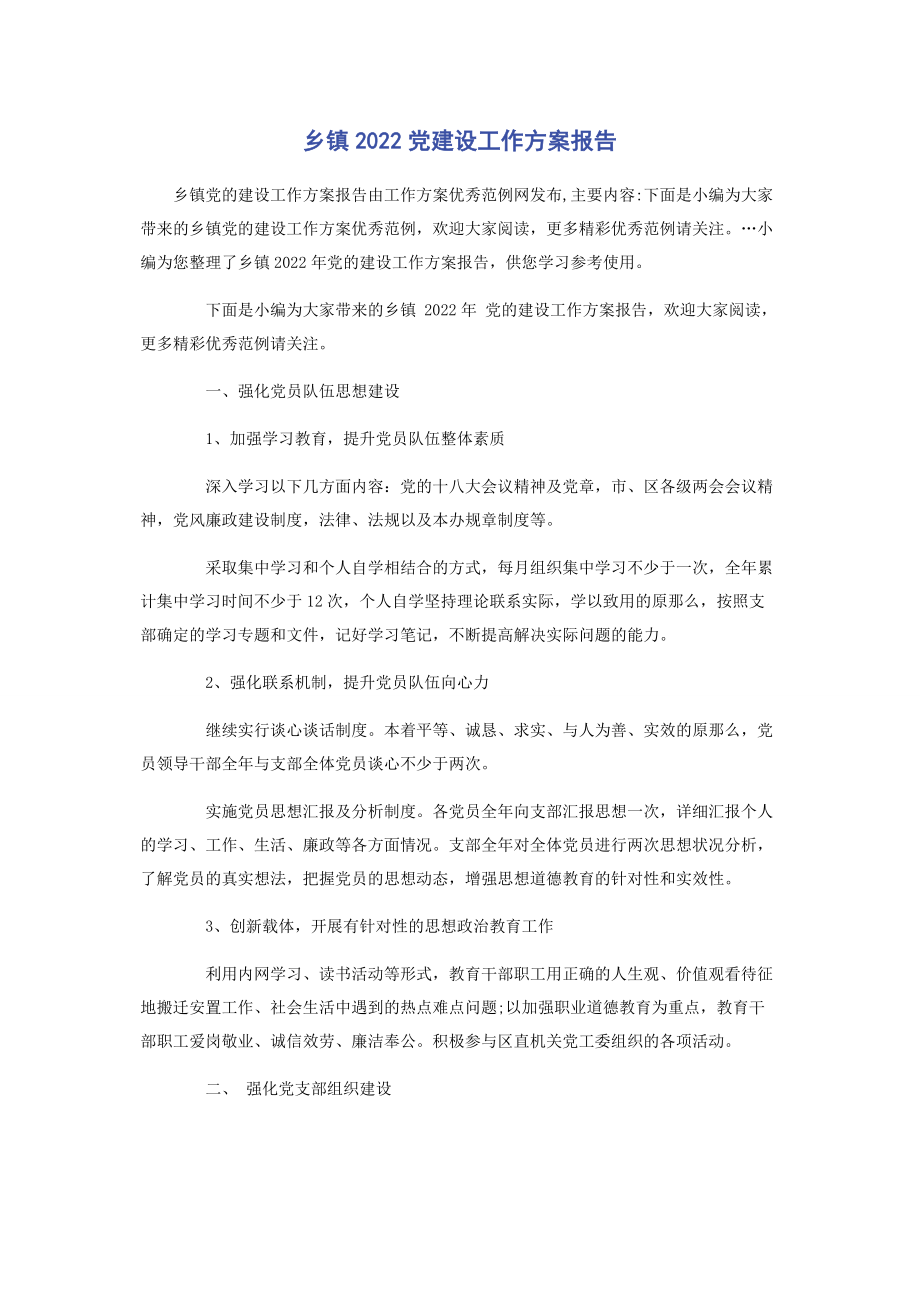 2023年乡镇党建设工作计划报告.docx_第1页