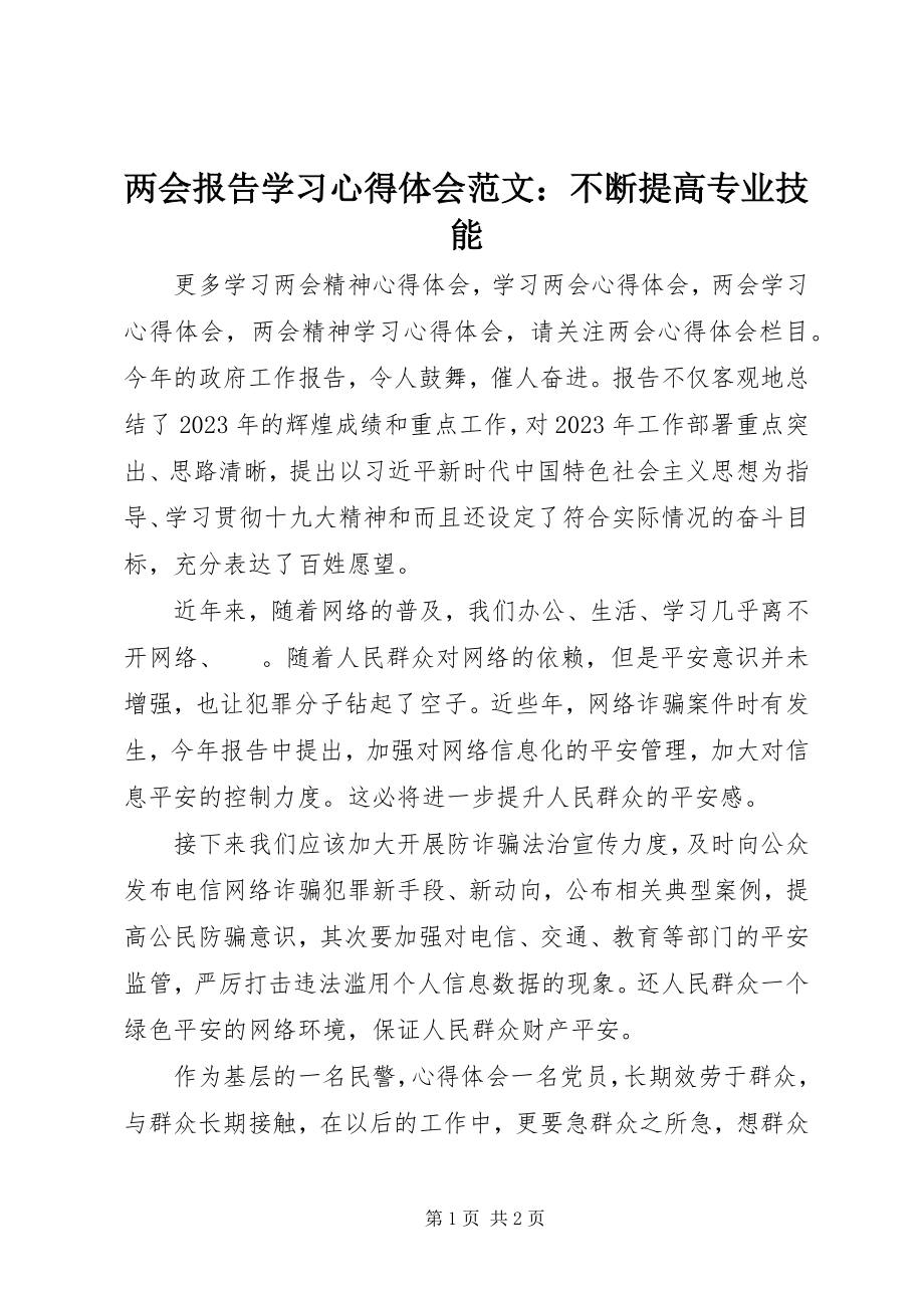 2023年两会报告学习心得体会不断提高专业技能.docx_第1页