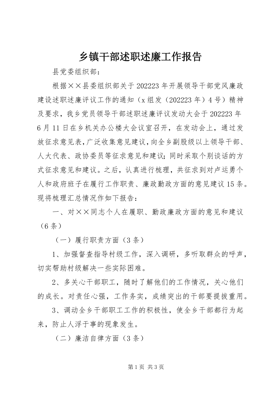 2023年乡镇干部述职述廉工作报告.docx_第1页