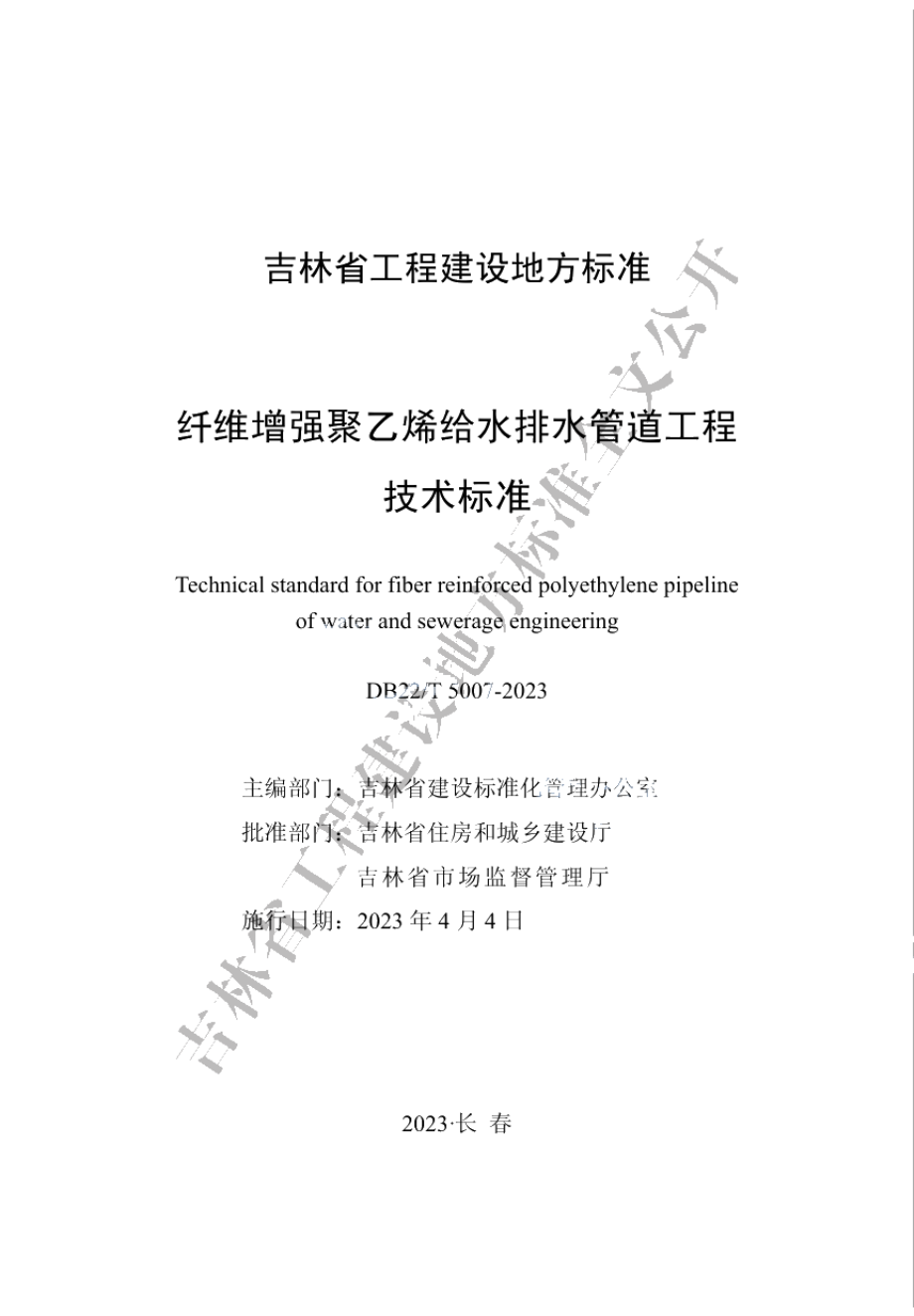 DB22T 5007-2023纤维增强聚乙烯给水排水管道工程技术标准.pdf_第1页