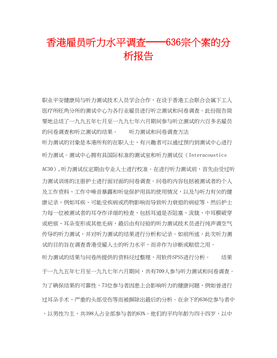 2023年《安全管理职业卫生》之香港雇员听力水平调查──636宗个案的分析报告.docx_第1页