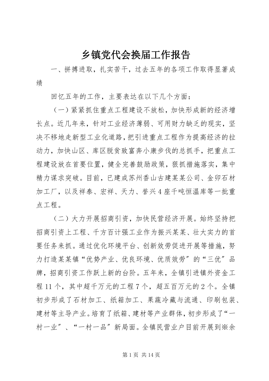 2023年乡镇党代会换届工作报告.docx_第1页