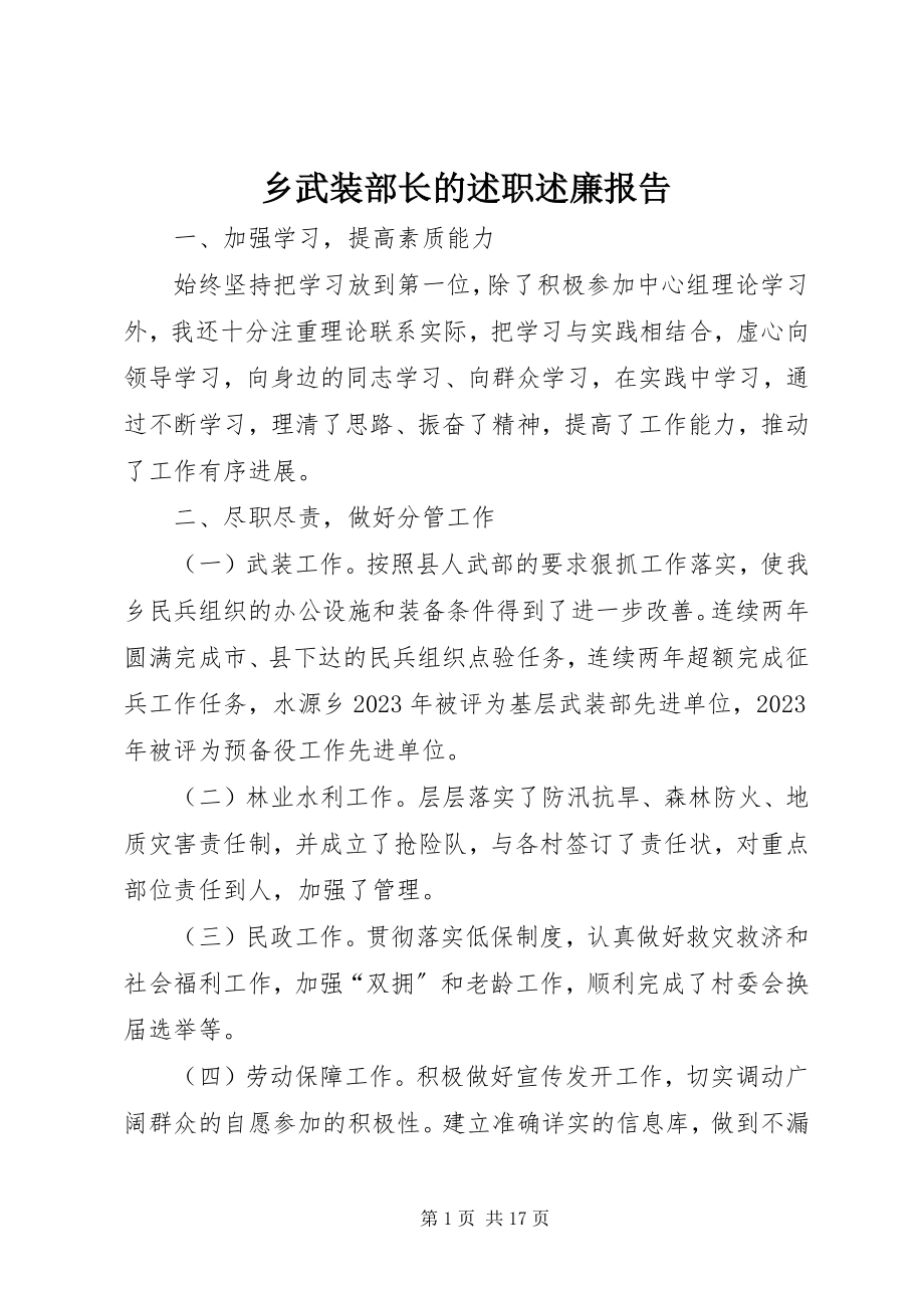 2023年乡武装部长的述职述廉报告.docx_第1页