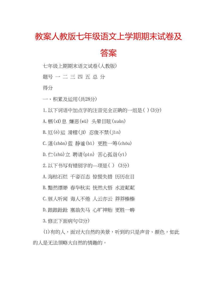 2023年教案人教版七级语文上学期期末试卷及答案.docx_第1页